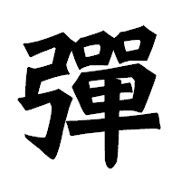 「彈」の龍門石碑体フォント・イメージ