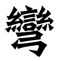 「彎」の龍門石碑体フォント・イメージ