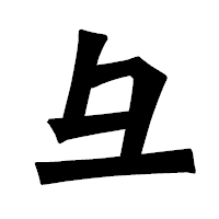 「彑」の龍門石碑体フォント・イメージ