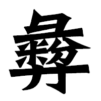 「彜」の龍門石碑体フォント・イメージ