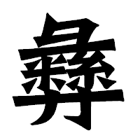 「彝」の龍門石碑体フォント・イメージ
