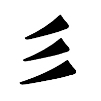 「彡」の龍門石碑体フォント・イメージ