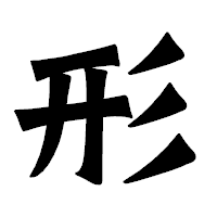 「形」の龍門石碑体フォント・イメージ