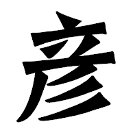 「彦」の龍門石碑体フォント・イメージ