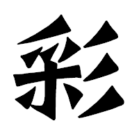 「彩」の龍門石碑体フォント・イメージ