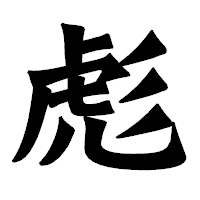 「彪」の龍門石碑体フォント・イメージ