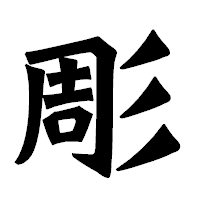 「彫」の龍門石碑体フォント・イメージ