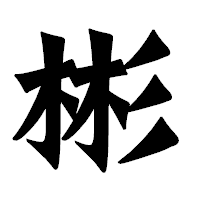 「彬」の龍門石碑体フォント・イメージ