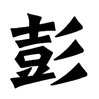 「彭」の龍門石碑体フォント・イメージ