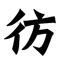 「彷」の龍門石碑体フォント・イメージ