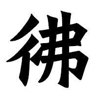 「彿」の龍門石碑体フォント・イメージ