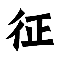 「征」の龍門石碑体フォント・イメージ