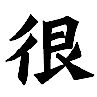 「很」の龍門石碑体フォント・イメージ