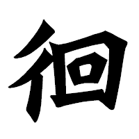 「徊」の龍門石碑体フォント・イメージ