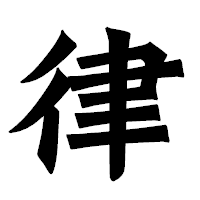 「律」の龍門石碑体フォント・イメージ