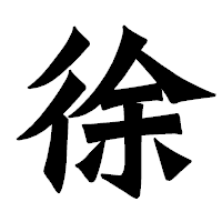 「徐」の龍門石碑体フォント・イメージ