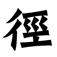 「徑」の龍門石碑体フォント・イメージ