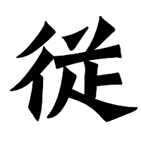「従」の龍門石碑体フォント・イメージ