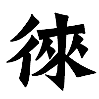 「徠」の龍門石碑体フォント・イメージ