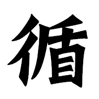 「循」の龍門石碑体フォント・イメージ