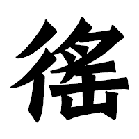 「徭」の龍門石碑体フォント・イメージ