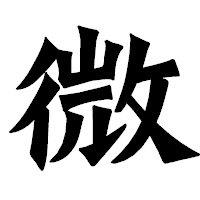 「微」の龍門石碑体フォント・イメージ