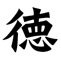 「徳」の龍門石碑体フォント・イメージ