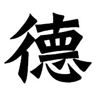 「德」の龍門石碑体フォント・イメージ
