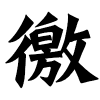 「徼」の龍門石碑体フォント・イメージ