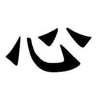 「心」の龍門石碑体フォント・イメージ
