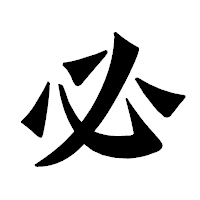 「必」の龍門石碑体フォント・イメージ