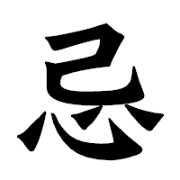 「忌」の龍門石碑体フォント・イメージ