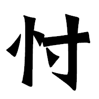 「忖」の龍門石碑体フォント・イメージ