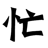 「忙」の龍門石碑体フォント・イメージ