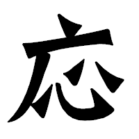 「応」の龍門石碑体フォント・イメージ