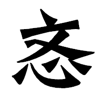 「忞」の龍門石碑体フォント・イメージ