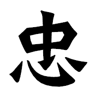 「忠」の龍門石碑体フォント・イメージ