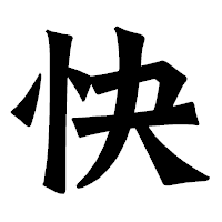 「快」の龍門石碑体フォント・イメージ