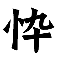 「忰」の龍門石碑体フォント・イメージ