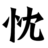 「忱」の龍門石碑体フォント・イメージ