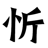 「忻」の龍門石碑体フォント・イメージ