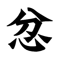 「忿」の龍門石碑体フォント・イメージ