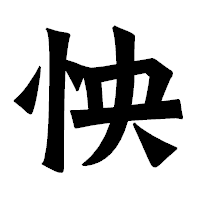 「怏」の龍門石碑体フォント・イメージ