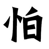 「怕」の龍門石碑体フォント・イメージ
