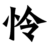 「怜」の龍門石碑体フォント・イメージ