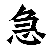 「急」の龍門石碑体フォント・イメージ