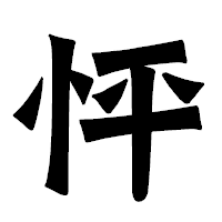「怦」の龍門石碑体フォント・イメージ