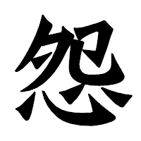 「怨」の龍門石碑体フォント・イメージ