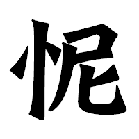 「怩」の龍門石碑体フォント・イメージ