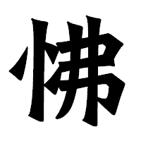 「怫」の龍門石碑体フォント・イメージ